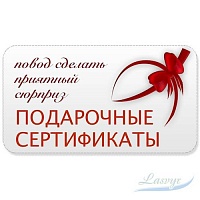Подарочные сертификаты